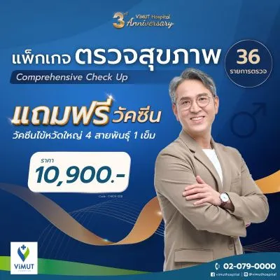 แพ็กเกจตรวจสุขภาพ Comprehensive Check Up (Male) แถมฟรื วัคซีนไข้หวัดใหญ่ 1 เข็ม (สำหรับอายุ 15 ปีขึ้นไป)