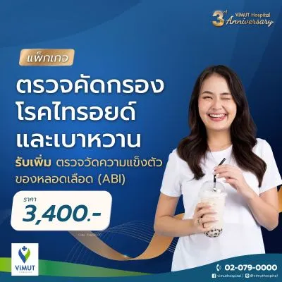 ตรวจคัดกรองโรคไทรอยด์ รับเพิ่ม ABI + ตรวจคัดกรองโรคเบาหวาน