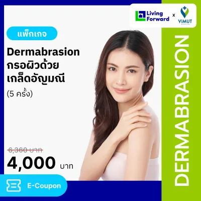 โปรแกรม Dermabrasion กรอผิวด้วยเกล็ดอัญมณี 5 ครั้ง รพ.วิมุต [E-coupon]