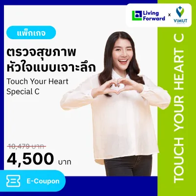 แพ็กเกจตรวจสุขภาพหัวใจแบบเจาะลึก Touch Your Heart Special C รพ.วิมุต [E-coupon]