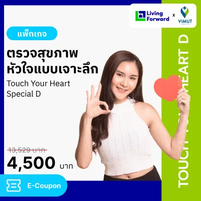 แพ็กเกจตรวจสุขภาพหัวใจแบบเจาะลึก Touch Your Heart Special D รพ.วิมุต [E-coupon]