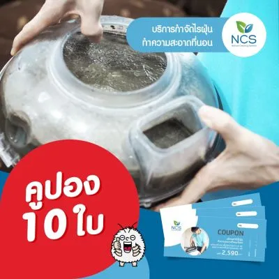 NCS คูปองทำความสะอาดที่นอน-โซฟา 10ใบ