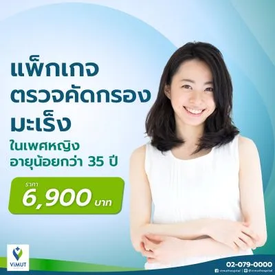 ตรวจคัดกรองมะเร็ง 4 รายการ สำหรับผู้หญิงอายุไม่เกิน 35 ปี