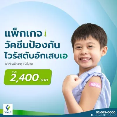 ฉีดวัคซีนป้องกันไวรัสตับอักเสบเอ 2 เข็ม สำหรับเด็กอายุ 1 ปีขึ้นไป