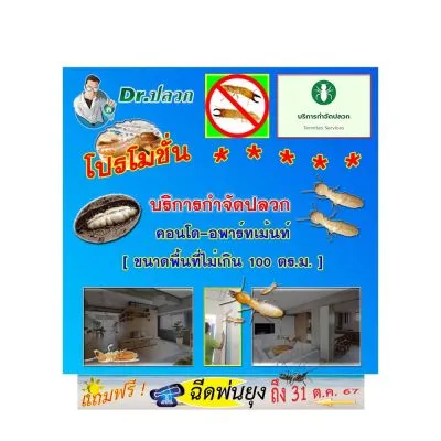 Dr.ปลวก-บริการกำจัดปลวก(คอนโด)-ขนาดไม่เกิน 100 ตร.ม.