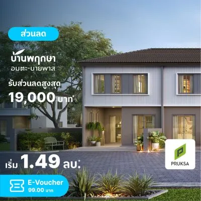 [E-coupon] บ้านพฤกษา อมตะ บายพาส