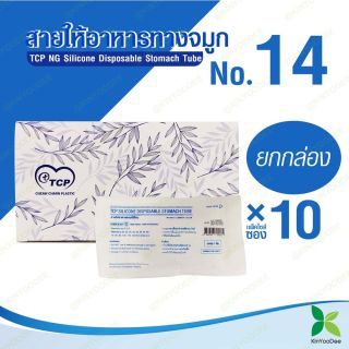 TCP สายให้อาหารทางจมูก no.14 NG Slicone Disposable Stomach Tube-แพ็ค 10 ชิ้น