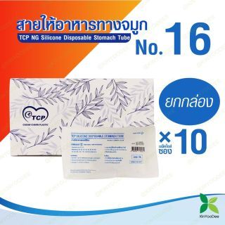 TCP สายให้อาหารทางจมูก no.16 NG Slicone Disposable Stomach Tube-แพ็ค 10 ชิ้น