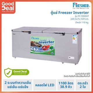 FRESHER ตู้แช่ Freezer ขนาด 38.9คิว ตระกร้า 2 ใบ รุ่น FF-1100IVT