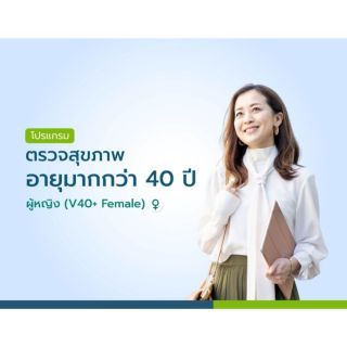 แพ็กเกจตรวจสุขภาพอายุมากกว่า 40 ปี ผู้หญิง V40+ Female