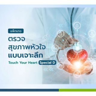 ตรวจสุขภาพหัวใจ Touch Your Heart Special D 18 รายการ ฟรี! ตรวจคราบหินปูนในหลอดเลือดหัวใจ (CT Calcium Score)