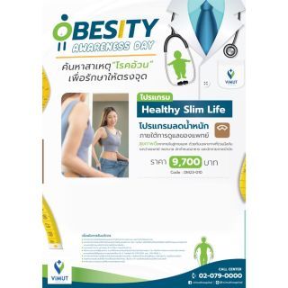 โปรแกรมควบคุมน้ำหนักภายใต้การดูแลของแพทย์ (Healthy Slim Life)