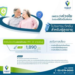 ฉีดวัคซีนป้องกันปอดอักเสบ IPD 23 สายพันธุ์ 1 เข็ม สำหรับผู้สูงอายุ 65 ปีขึ้นไป