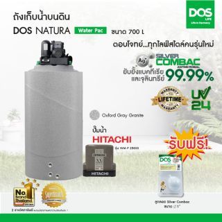 DOS ถังเก็บน้ำบนดิน รุ่น NATURA Waterpac ขนาด 700L  พร้อม  ปั๊มน้ำ ฮิตาชิ รุ่น WM-P250XXสี เทาแกรนิต