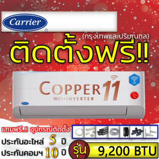 แอร์ Carrier รุ่น Copper11 Inverter พร้อมติดตั้ง แอร์ราคาถูกติดตั้งด่วน