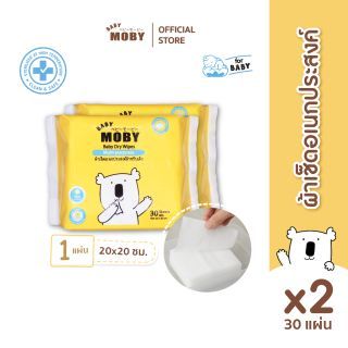 Baby Moby ผ้าเช็ดอเนกประสงศ์สำหรับเด็ก ผ้าแห้ง (2 ห่อ) (30แผ่น/ห่อ)