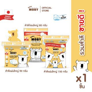 Baby Moby สำลีแผ่นใหญ่ 90 กรัม/ห่อ หรือ สำลีแผ่นใหญ่พิเศษ 150กรัม/ห่อ หรือ สำลีก้อนใหญ่ 80กรัม/ห่อ