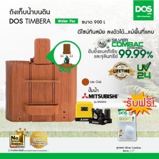 DOS ถังเก็บน้ำบนดิน รุ่น TIMBERA Waterpac  ขนาด 900Lพร้อม ปั๊มน้ำ มิตซูบิชิ รุ่น EP-205R สี ไลท์โอ๊ค