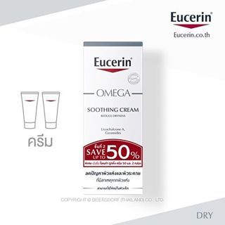 EUCERIN OMEGA SOOTHING CREAM 50ML 2ND PCS SAVE 50% 50ml.ชุดลดปัญหา ผิวแห้ง แดง คัน 89% จากผิวที่มีแนวโน้ม ผื่นภูมิแพ้