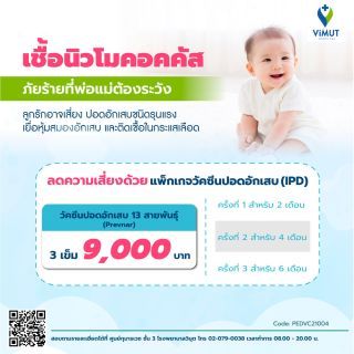 ฉีดวัคซีนปอดอักเสบ IPD ชนิด 13 สายพันธุ์ 3 เข็ม สำหรับเด็กอายุ 2 เดือน