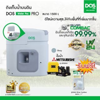 DOS ถังเก็บน้ำบนดิน รุ่น Water Pac PRO ขนาด  1500Lพร้อมปั๊มน้ำ มิตซูบิชิ รุ่น EP-355R สี เทา