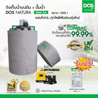 DOS ถังเก็บน้ำบนดิน รุ่น NATURA Waterpac ขนาด 1000L  พร้อม  ปั๊มน้ำ มิตซูบิชิ รุ่น EP-355Rสีเทา