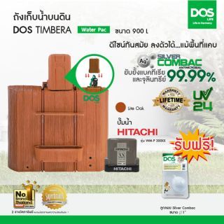 DOS ถังเก็บน้ำบนดิน รุ่น TIMBERA 900Lพร้อมปั๊มน้ำ ฮิตาชิ รุ่น WM-P300XX สี ไลท์โอ๊ค