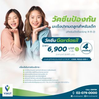 ฉีดวัคซีนป้องกันมะเร็งปากมดลูก HPV (Gardasil) 4 สายพันธุ์ 2 เข็ม สำหรับเด็กอายุ 9-15 ปี