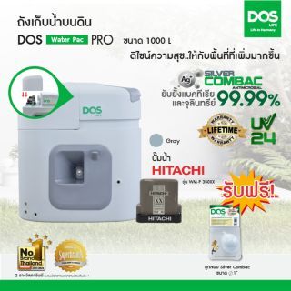 DOS ถังเก็บน้ำบนดิน รุ่น Water Pac PRO ขนาด  1000Lพร้อมปั๊มน้ำ ฮิตาชิ รุ่น WM-P350XX สี เทา