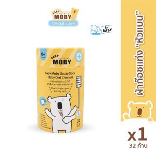 Baby Moby ผ้าก๊อซ ชนิดแท่ง เบบี้ โมบี้ (1 กระปุก) (32 ชิ้น/กระปุก) หรือ แบบรีฟิว (1 ห่อ /80ชิ้น)