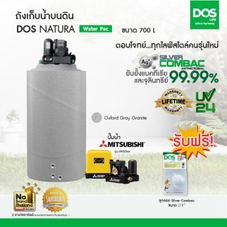 DOS ถังเก็บน้ำบนดิน รุ่น NATURA Waterpac ขนาด 700L  พร้อม  ปั๊มน้ำ มิตซูบิชิ รุ่น EP-355Rสี เทาแกรนิต