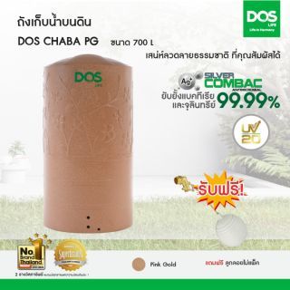 DOS ถังเก็บน้ำบนดิน รุ่น CHABA ขนาด700L สี พิงค์โกลด์