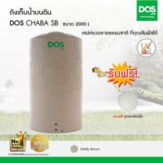 DOS ถังเก็บน้ำบนดิน รุ่น CHABA ขนาด2000L สี แซนดี้ บราวน์