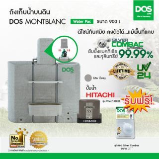 DOS ถังเก็บน้ำบนดิน รุ่น MONTBLANC Waterpac  ขนาด900 พร้อมปั้มน้ำ ฮิตาชิ รุ่น WM-P350XX  สีไลท์เกรย์