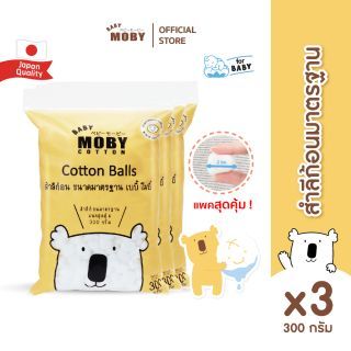 Baby Moby สำลีก้อนขนาดมาตรฐาน 300 กรัม/ห่อ (3 ห่อ)