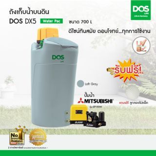 DOS ถังเก็บน้ำบนดิน รุ่น  DX5 ขนาด  700L พร้อม ปั๊มน้ำ มิตซูบิชิ รุ่น EP-155R  สีเทา