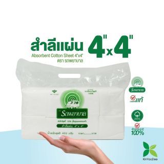 สำลีแผ่น ตรารถพยาบาล(Ambulance Absorbent Cotton Sheet 4"x4") ขนาด 4x4 นิ้ว  Natural Cotton 100%