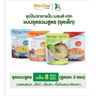 BlenDeeQuik (เบลนดีควิก) ชุดรวมสูตร 4 สูตร (สูตรละ2 ซอง รวม 8 ซอง) อาหารปั่น อาหารผู้สูงอายุ