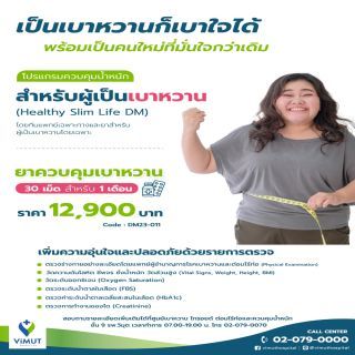 โปรแกรมควบคุมน้ำหนัก สำหรับผู้ป่วยโรคเบาหวาน (Healthy Slim Life DM)