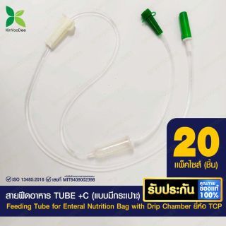 สายฟีดอาหาร TUBE +C (แบบมีกระเปาะ) ยี่ห้อ TCP - แพ็ค 20 ชิ้น