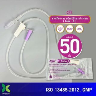 สายให้อาหาร ไม่มีกระเปาะหยด EZ (Tube B) Enteral Feeding Tube Without Drip Chamber แพ็ค 50 ชิ้น