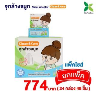 Klean&Kare Nasal Adaptor - จุกล้างจมูก คลีนแอนด์แคร์ ยกแพ็ค (1 แพ็คบรรจุ 24 กล่อง แต่ละกล่องมี 2 ชิ้น)