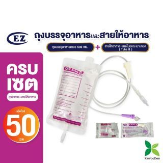 ชุดถุงบรรจุอาหารคู่กับสายไม่มีกระเปาะ (ถุง EZ BAG คู่ สาย Tube B) ชุดแพ็ค 50 คู่ คุ้มสุด! (ถุง 50 กับ สาย Tube b 50)