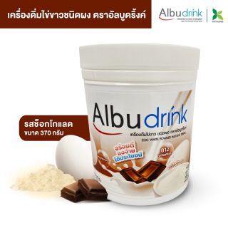 (ใหม่!) เครื่องดื่มไข่ขาวผง ตราอัลบูดริ้งค์ (Albu drink) อร่อยดี ชงง่าย ได้ประโยชน์ รสช็อคโกแล็ต