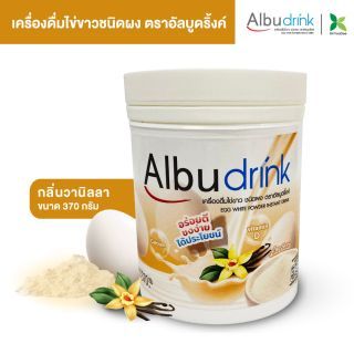 (ใหม่!) เครื่องดื่มไข่ขาวผง ตราอัลบูดริ้งค์ (Albu drink) อร่อยดี ชงง่าย ได้ประโยชน์ กลิ่นวานิลลา