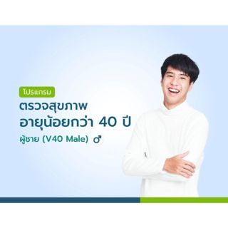 แพ็กเกจตรวจสุขภาพอายุน้อยกว่า 40 ปี ผู้ชาย V40 Male