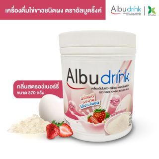 (ใหม่!) เครื่องดื่มไข่ขาวผง ตราอัลบูดริ้งค์ (Albu drink) อร่อยดี ชงง่าย ได้ประโยชน์ กลิ่นสตรอว์เบอร์รี่