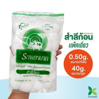 สำลีก้อน ตรารถพยาบาล (Ambulance Cotton Ball) ขนาดก้อน 0.5 กรัม น้ำหนัก 40 กรัม (แพ็คเดี่ยว)