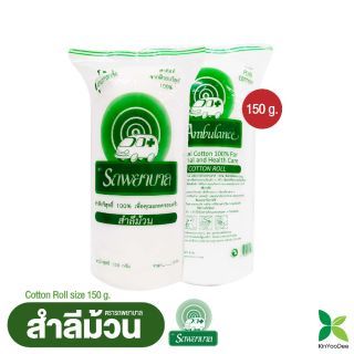 สำลีม้วน ตรารถพยาบาล (Cotton Roll) น้ำหนักสุทธิ 150 กรัม ราคา 48 บาท