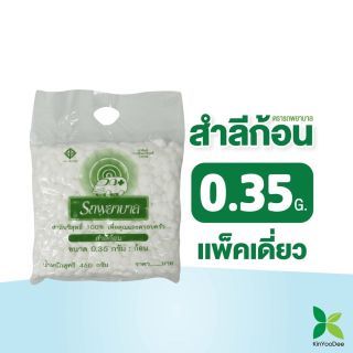 สำลีก้อน ตรารถพยาบาล (Ambulance Cotton Ball) ขนาดก้อน 0.35 กรัม  น้ำหนัก 450 กรัม